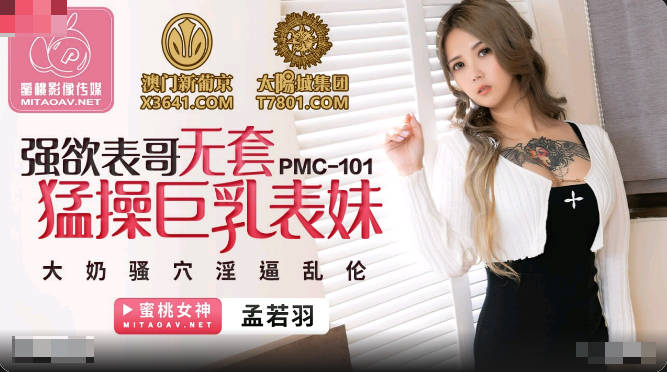 蜜桃影像传媒.PMC101.孟若羽.强欲表哥无套猛操巨乳表妹