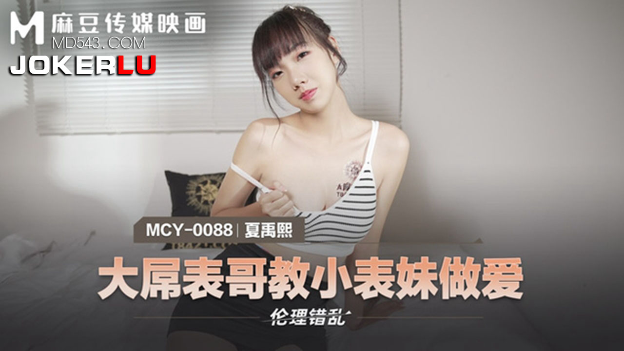 麻豆传媒映画.MCY-0088.夏晴子.伦理错乱.大屌表哥教小表妹做爱