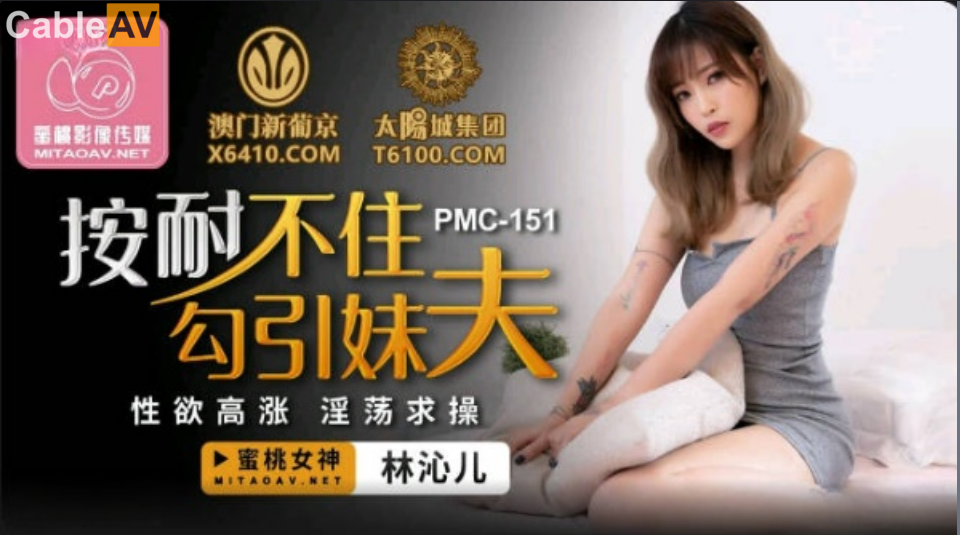 蜜桃影像传媒.PMC-151.林沁儿.按耐不住勾引妹夫