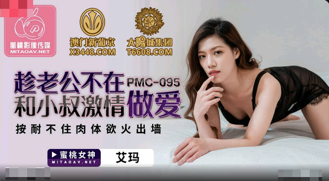 蜜桃影像传媒.PMC095.艾玛.趁老公不在和小叔激情做爱