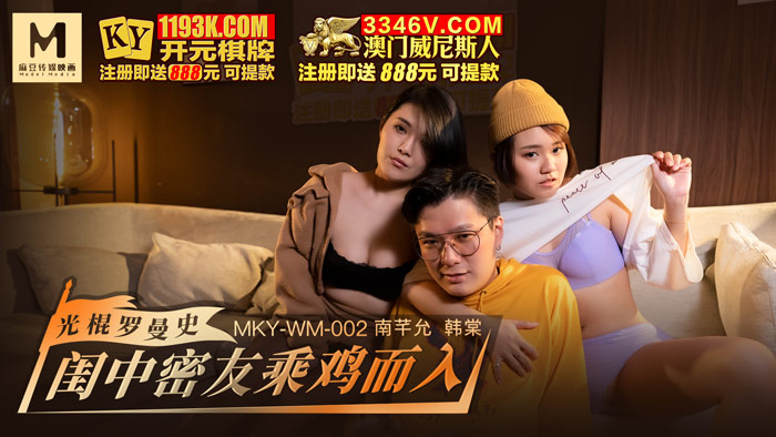 麻豆传媒映画.MKY-WM-002.韩棠 南芊允.闺中密友乘鸡而入