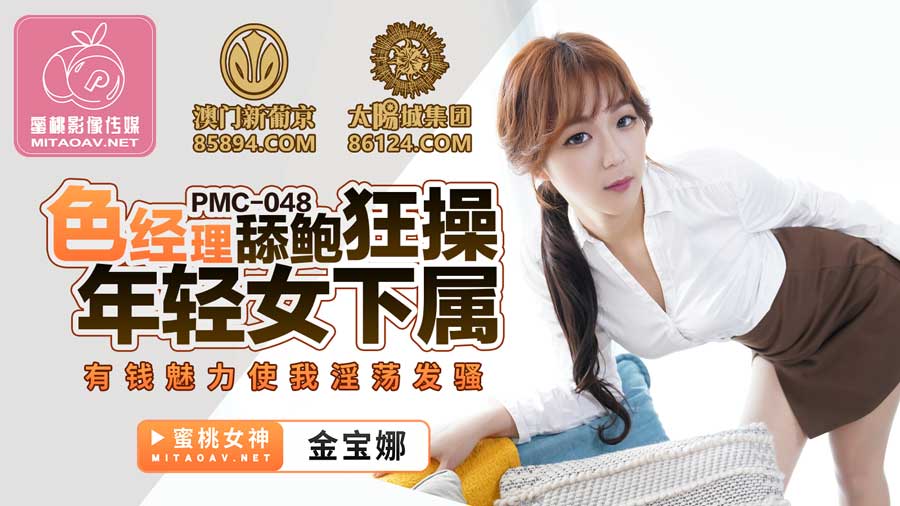 蜜桃影像传媒.PMC048.金宝娜.色经理舔鲍狂操年轻女下属