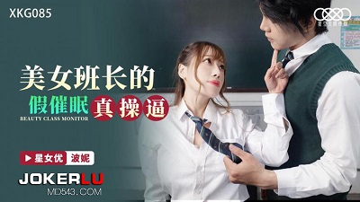 星空无限传媒XKG085.波妮.美女班长的假催眠真操逼