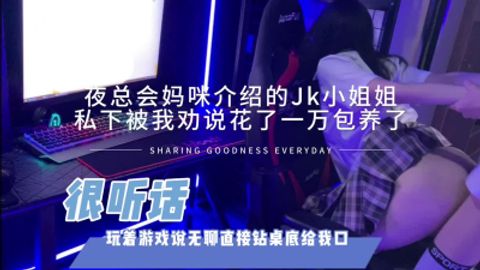 直接包养了夜总会妈咪推荐的03jk兼职学生 会跑的热带鱼