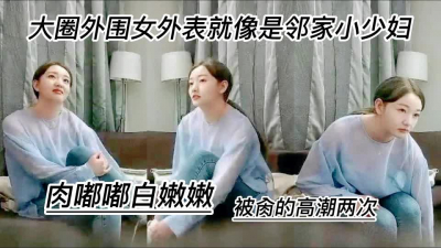 外表看起来像邻家熟女小少妇肉嘟嘟白嫩嫩