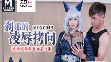 MDX49 剎那的凌辱拷問 沈娜娜