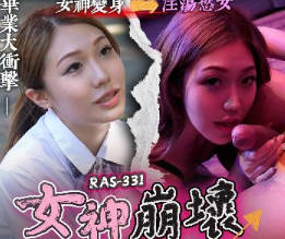 RAS-0331高中初戀服侍上司女神崩壞超反插