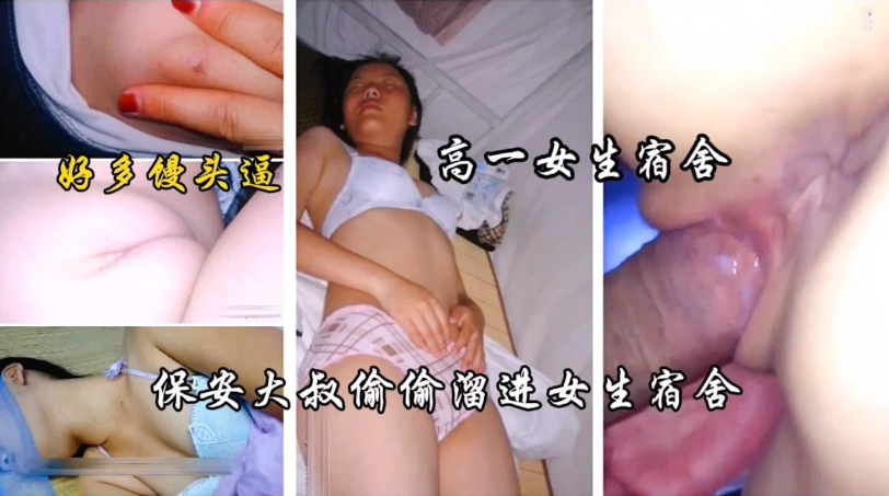 稀有【保安大叔偷偷溜进高一女生宿舍】好多馒头逼，一个一个操